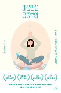 エッセイ/心だけは空中浮揚　韓国版　チョン・ミリョン　私ならではの方向に、私ならではのスピードで。　韓国書籍の画像