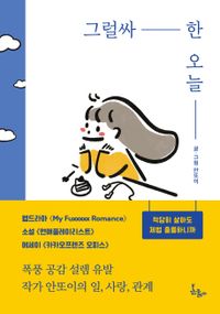 エッセイ/なかなかな今日　韓国版　アントイ　韓国書籍の画像