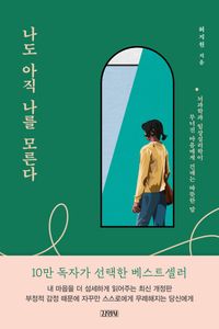 心理学/私もまだ、私を知らない　韓国版　ホ・ジウォン　私もまだ、私を知らない 自尊感情を高める処方箋　韓国書籍の画像