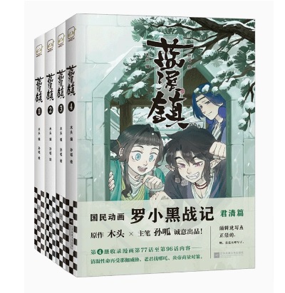 漫画/ 藍溪鎮（第1-4巻/巻数選択）中国版　羅小黒戰記 君清篇 THE LEGEND OF LUOXIAOHEI　孫呱　木頭（MTJJ）　羅小黒戦記　ルオシャオヘイジャンジー ロシャオヘイセンキ 番の画像