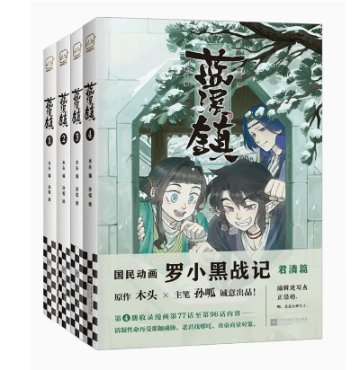 漫画/ 藍溪鎮（第1-4巻/巻数選択）中国版　羅小黒戰記 君清篇 THE LEGEND OF LUOXIAOHEI　孫呱　木頭（MTJJ）　羅小黒戦記　ルオシャオヘイジャンジー ロシャオヘイセンキ 番の画像