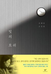 小説/光の護衛　韓国版　チョ・ヘジン　韓国書籍の画像