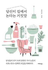 社会/あなたが家で遊ぶという嘘　韓国版　チョン・アウン　主婦である私がマルクスの「資本論」を読んだら　韓国書籍の画像