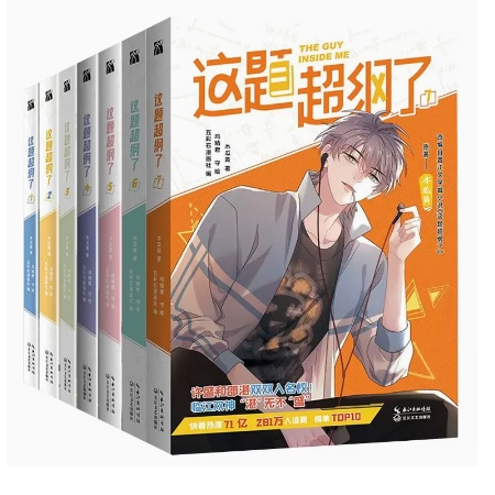 漫画/ 這題超綱了（全7冊） 中国版　木瓜黄　コミック BL　ボーイズラブ　BOYS LOVE ブロマンス　中国書籍の画像