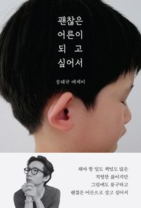 エッセイ/いい大人になりたくて　韓国版　ポン・テギュ　韓国書籍の画像