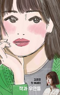 エッセイ/本と偶然たち　韓国版　キム・チョヨプ 韓国書籍の画像