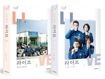 シナリオ/ライブ～君こそが生きる理由～台本集＆メイキングブック＜全2冊セット＞韓国版 ノ・ヒギョン　韓国書籍の画像