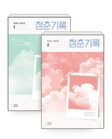 シナリオ/青春の記録＜全2冊セット＞韓国版 ハ・ミョンヒ　韓国書籍の画像