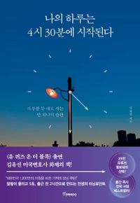 自己啓発/私の一日は4時30分に始まります　韓国版　キム・ユジン　朝イチの「ひとり時間」が人生を変える　韓国書籍の画像