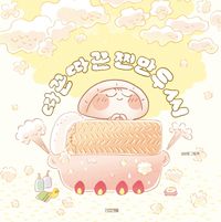 絵本/むしぎょうざの ほかほかちゃん 韓国版 シム・ボヨン 韓国書籍の画像