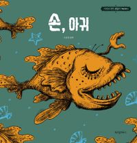 絵本/手とアンコウ　韓国版　チョ・ヨン　サイコだけど大丈夫　韓国書籍の画像
