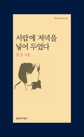 詩集/引き出しに夕方をしまっておいた　韓国版　ハン・ガン　韓国書籍画像
