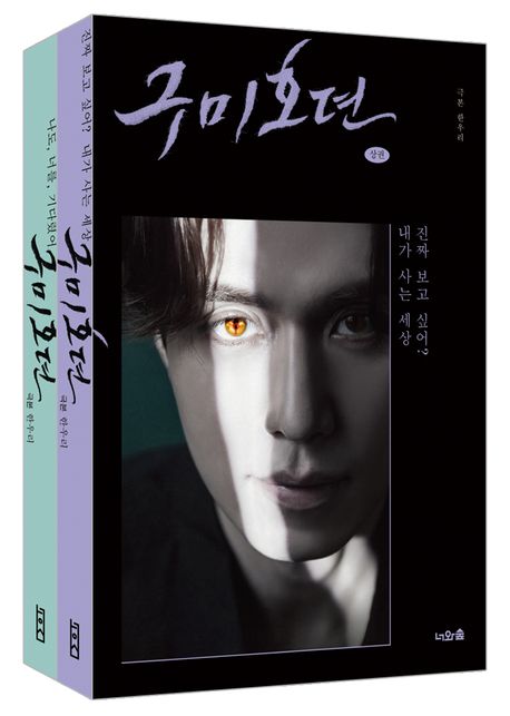 シナリオ/九尾狐伝＜上下2冊セット＞韓国版 ハン・ウリ　韓国書籍の画像