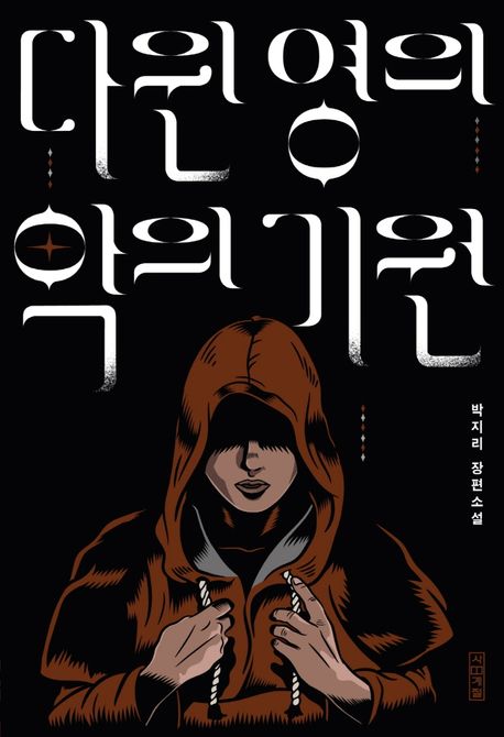 小説/ダーウィン・ヤング 悪の起源　韓国版　パク・チリ　韓国書籍の画像