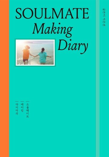 ソウルメイト：メイキングダイアリー 韓国版 イ・ウンソン Soulmate: Making Diary 韓国書籍の画像