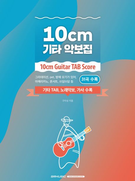 楽譜/10cmギター楽譜集 韓国版　ギタースコア　シプセンチ　韓国書籍画像