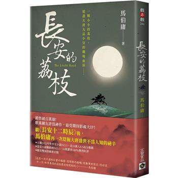 ドラマ小説/ 長安的荔枝 台湾版　馬伯庸　マー・ボーヨン　The Litchi Road　台湾書籍の画像