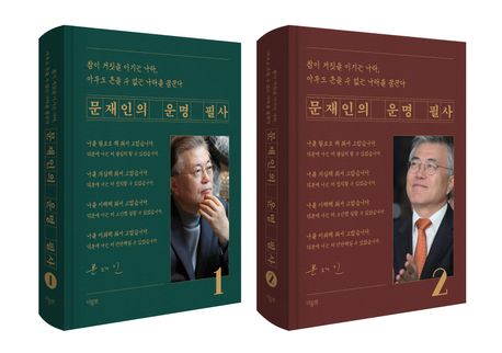 フォトエッセイ/ムン・ジェインの運命筆写＜全2冊セット＞　韓国版　文在寅　韓国書籍画像