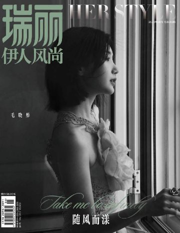 【メール便送料無料】雑誌/ 瑞麗伊人風尚雜志 2023年6月 中国版　毛曉彤（マオ・シャオトン）：表紙！記事掲載！ Rayli Her Style ef　中国雑誌の画像