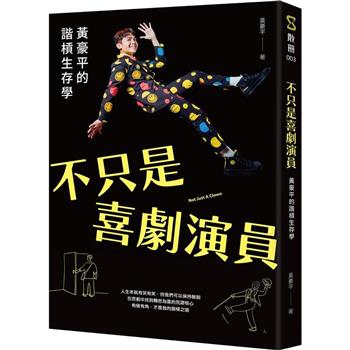 エッセイ/ 不只是喜劇演員：黄豪平的諧槓生存學 台湾版　ファン・ハオピン　Hao-Ping Huang　台湾書籍の画像