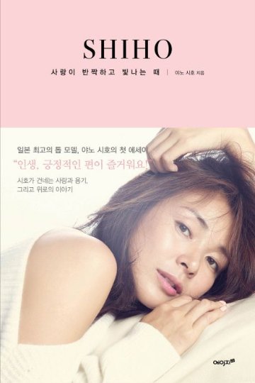 エッセイ/SHIHO シホ　韓国版　矢野志保　 韓国書籍の画像