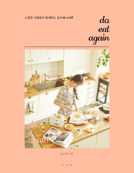 レシピ/ do eat again　韓国版　ユン・ウネ　韓国書籍の画像