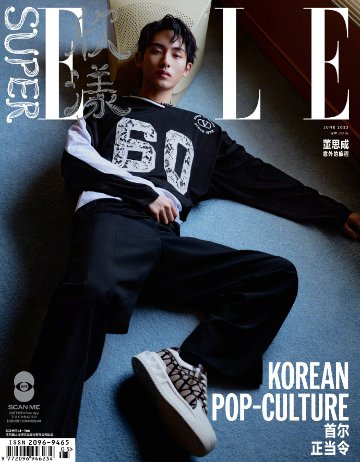【メール便送料無料】雑誌/ SUPER ELLE 欣漾 2023年6月 中国版　董思成（ドン・スーチョン/winwin ウィンウィン/威神V/WayV）：表紙！記事掲載！ スーパー・エル　中国雑誌 Cの画像