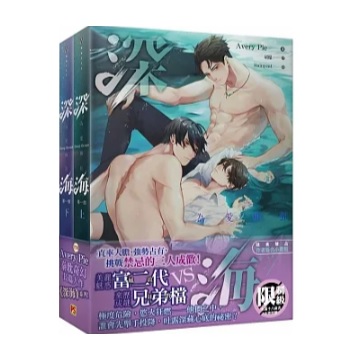 小説/ 深海 第一部（全二冊） 台湾版　Avery Pie　深海 BL　ボーイズラブ　BOYS LOVE　ブロマンス　ライトノベル　台湾書籍の画像
