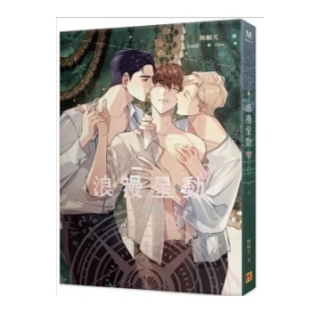 小説/ 浪漫星動 Romatic Crush（全二冊）台湾版　無頼犬　マンナニケ　ロマンティック・クラッシュ　ライトノベル　BL　ボーイズラブ　BOYS LOVE　ブロマンス　台湾書籍の画像