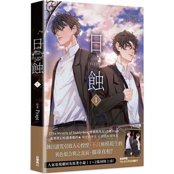 ドラマ小説/ The ECLIPSE 日蝕（第1-2巻/巻数選択）台湾版 Prapt ジ・エクリプス 日食 ライトノベル BL ボーイズラブ BOYS  LOVE 台湾書籍(BK-9786263523494S)|創作品モール あるる