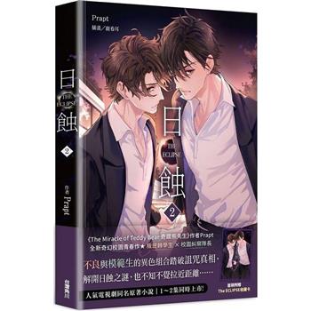 ドラマ小説/ The ECLIPSE 日蝕（第1-2巻/巻数選択）台湾版　Prapt ジ・エクリプス　日食　ライトノベル　BL　ボーイズラブ　BOYS LOVE　台湾書籍の画像