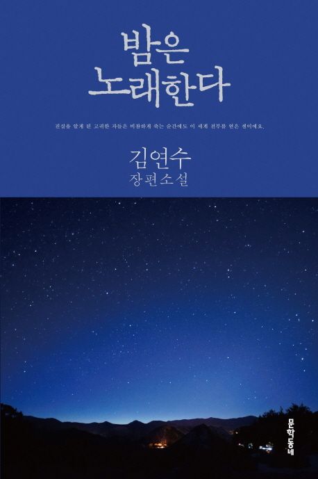 小説/夜は歌う 韓国版　キム・ヨンス　韓国書籍の画像