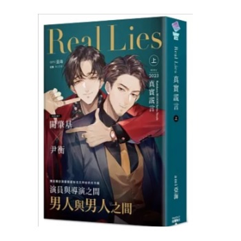 小説/ Real Lies 真實謊言（全二冊）台湾版　 ami 亞海 亜海　真実謊言　BL　ボーイズラブ　BOYS LOVE　ライトノベル　台湾書籍の画像