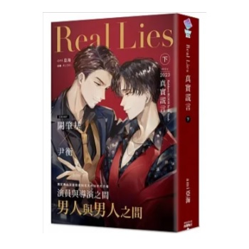 小説/ Real Lies 真實謊言（全二冊）台湾版　 ami 亞海 亜海　真実謊言　BL　ボーイズラブ　BOYS LOVE　ライトノベル　台湾書籍の画像