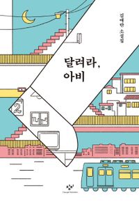 小説/走れ、オヤジ殿 韓国版 キム・エラン　韓国書籍の画像