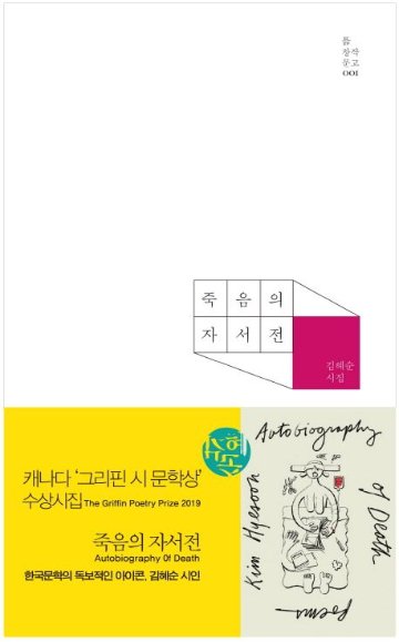 詩集/死の自叙伝　韓国版　キム・へスン　韓国書籍画像