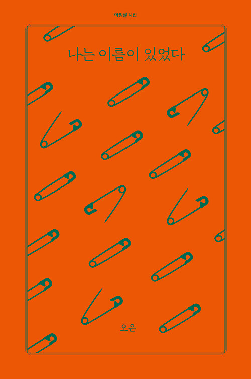 詩集/僕には名前があった　韓国版　オ・ウン　韓国書籍の画像