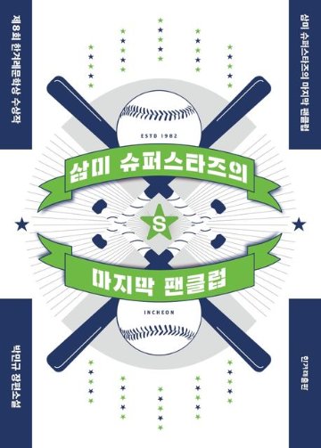 小説/三美スーパースターズ 最後のファンクラブ　韓国版 パク・ミンギュ　韓国書籍の画像