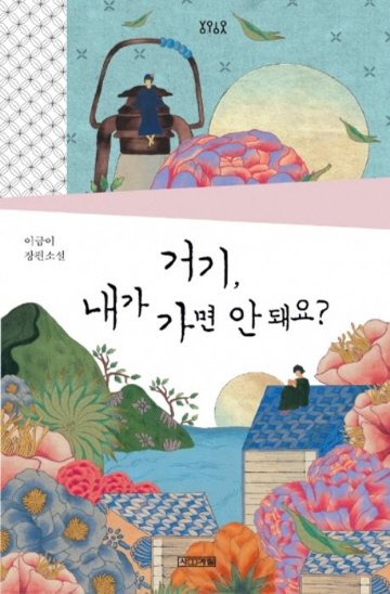 小説/そこに私が行ってもいいですか?　韓国版　イ・グミ　韓国書籍の画像
