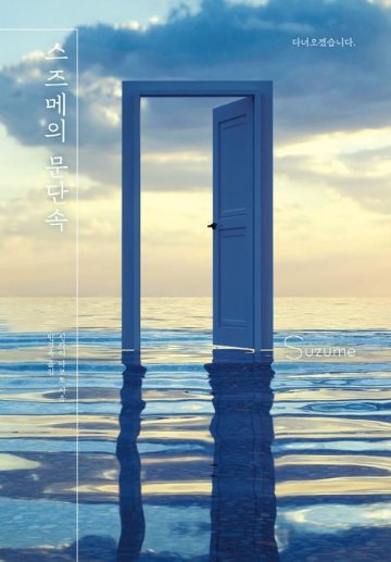 小説/すずめの戸締まり ハードカバー 韓国版 新海誠　韓国書籍の画像
