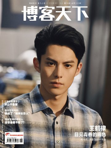 【メール便送料無料】雑誌/ 博客天下 2023年5月15日総第388期 中国版　王鶴棣（ワン・ホーディー/Dylan Wang）：表紙！記事掲載！ 中国雑誌 CHINA MAGAZINEの画像