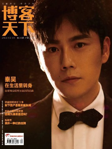【メール便送料無料】雑誌/ 博客天下 2023年5月1日総第387期 中国版　秦昊（チン・ハオ）：表紙！記事掲載！ 中国雑誌 CHINA MAGAZINEの画像