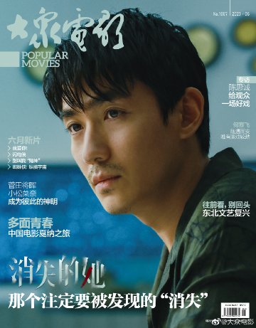 【メール便送料無料】雑誌/ 大衆電影 2023年6月 中国版　朱一龍（チュー・イーロン）：表紙！記事掲載！ POPULAR MOVIES 中国雑誌 CHINA MAGAZINEの画像