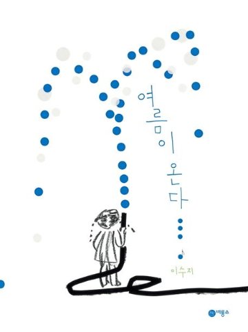 絵本/夏が来る 韓国版 スージー・リー　Suzy Lee　韓国書籍の画像