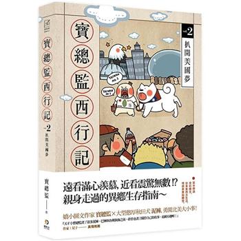 イラストコミック/ 寶總監西行記（全3巻）台湾版　寶總監　 Empire of Director Bao & Niku & Baku　実総監西行記　揮別臺灣軟爛男　扒開美國夢　斬斷美國世間情　台湾書籍の画像
