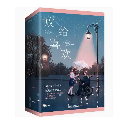 小説/ 敗給喜歡（全二冊）中国版　竹已　敗給喜歓　中国書籍の画像