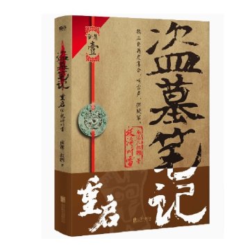 小説/ 盜墓筆記 重啓1：極海聽雷 中国版　南派三叔　盗墓筆記　極海聴雷　中国書籍の画像