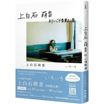 フォトエッセイ/ 上白石萌音的心情點滴 台湾版　いろいろ　上白石萌音的心情點滴　台湾書籍画像