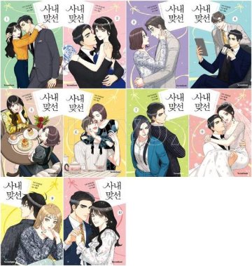 漫画/社内お見合い＜全10冊セット＞　韓国版　ヘファ　NARAK 　韓国書籍の画像
