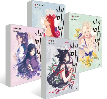 漫画/私の魔女＜全4冊セット＞　韓国版　ヘユン　MAS 　韓国書籍画像